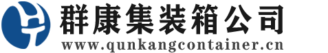 渑池集装箱 - 渑池二手集装箱 - 渑池海运集装箱 - 群康集装箱服务公司